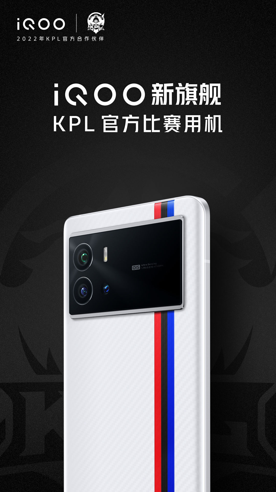 手机|新一代 KPL 官方比赛用机，iQOO 9 新旗舰官方高清图公布