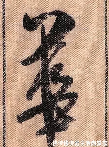 拟古@中华第一美帖米芾《蜀素帖》高清单字,放大后欣赏美得精致!