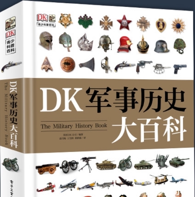 DK&《DK军事历史大百科》:开拓孩子视野,读懂5000年的历史!