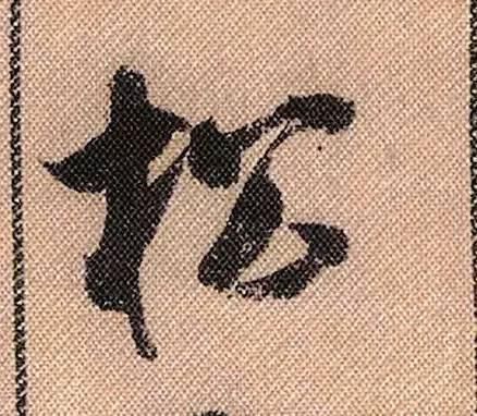 蜀素帖#中华第一美帖米芾《蜀素帖》高清单字,放大后欣赏美得精致!