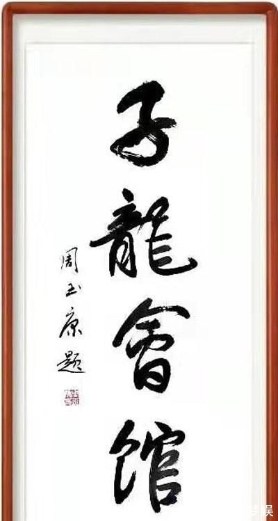 名家@刚柔相济,大气典雅一一当代书法名家周玉康作品赏析