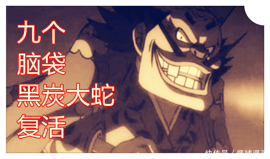 海贼王，尾田确定御田是堪十郎画出的影分身，大蛇再次复活