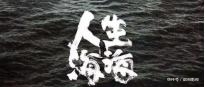 人生|生活不是你活过的样子,《人生海海》短短17字,戳中成年人痛点