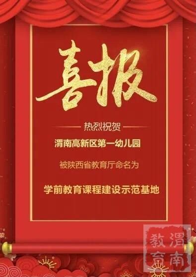 喜报：渭南高新区第一幼儿园被省教育厅命名为“陕西省学前教育课程建设示范基地”