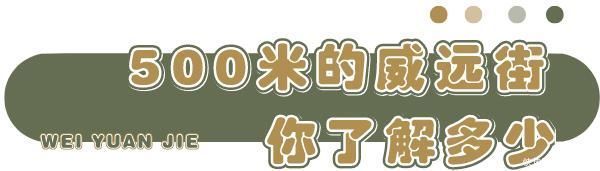 500米长的威远街怎么玩?超多宝藏小店!一天逛不完!
