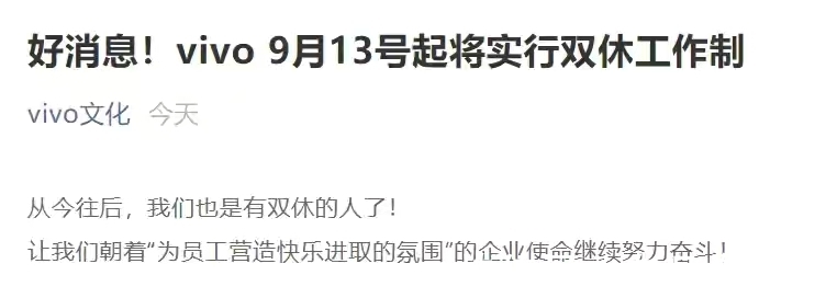 实行|vivo宣布9月13号起实行双休工作制