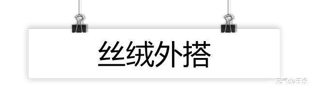  高级|这种“秋冬专用材质”高级又贵气，贵气的女人大多钟爱它