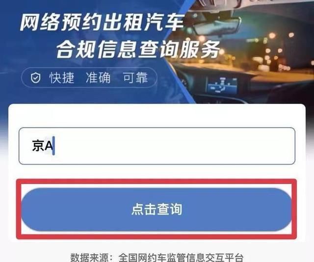 输入车牌即可查网约车是否合规 交通运输