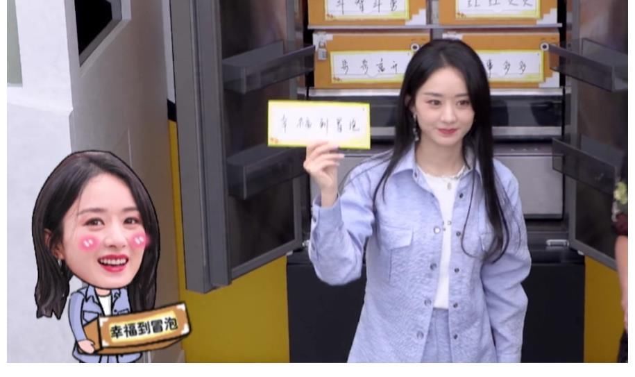 赵丽颖综艺中的一个举动，是否是她对于离婚后自己状态的注释？
