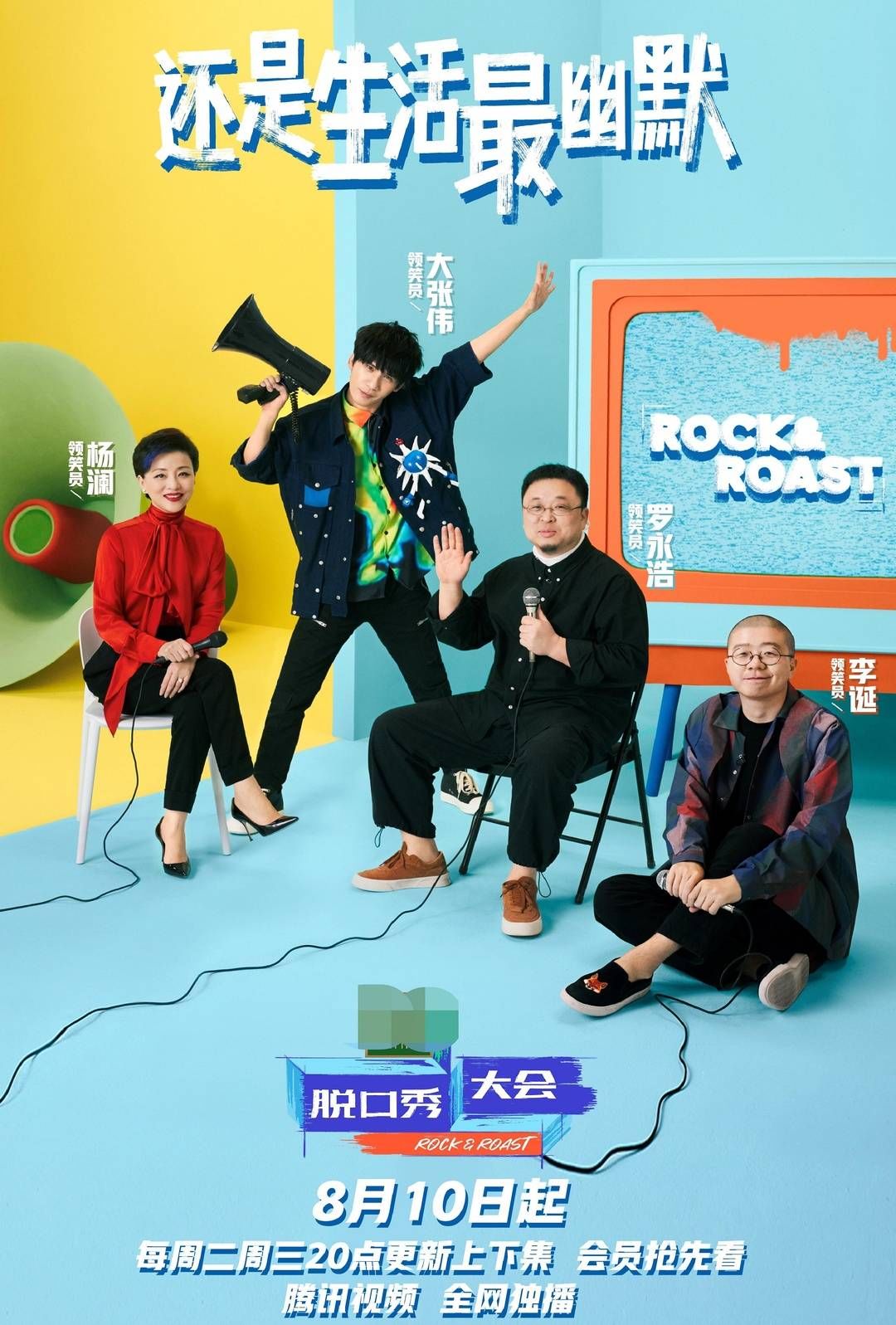 回归|大张伟罗永浩回归 杨澜加盟 《脱口秀大会4》解锁新惊喜