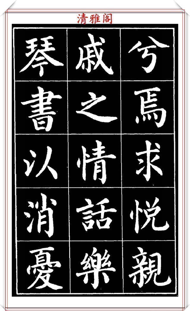 欧阳通!著名书法家赵家熹,楷书字帖《归去来辞》欣赏,学好楷书的好教程