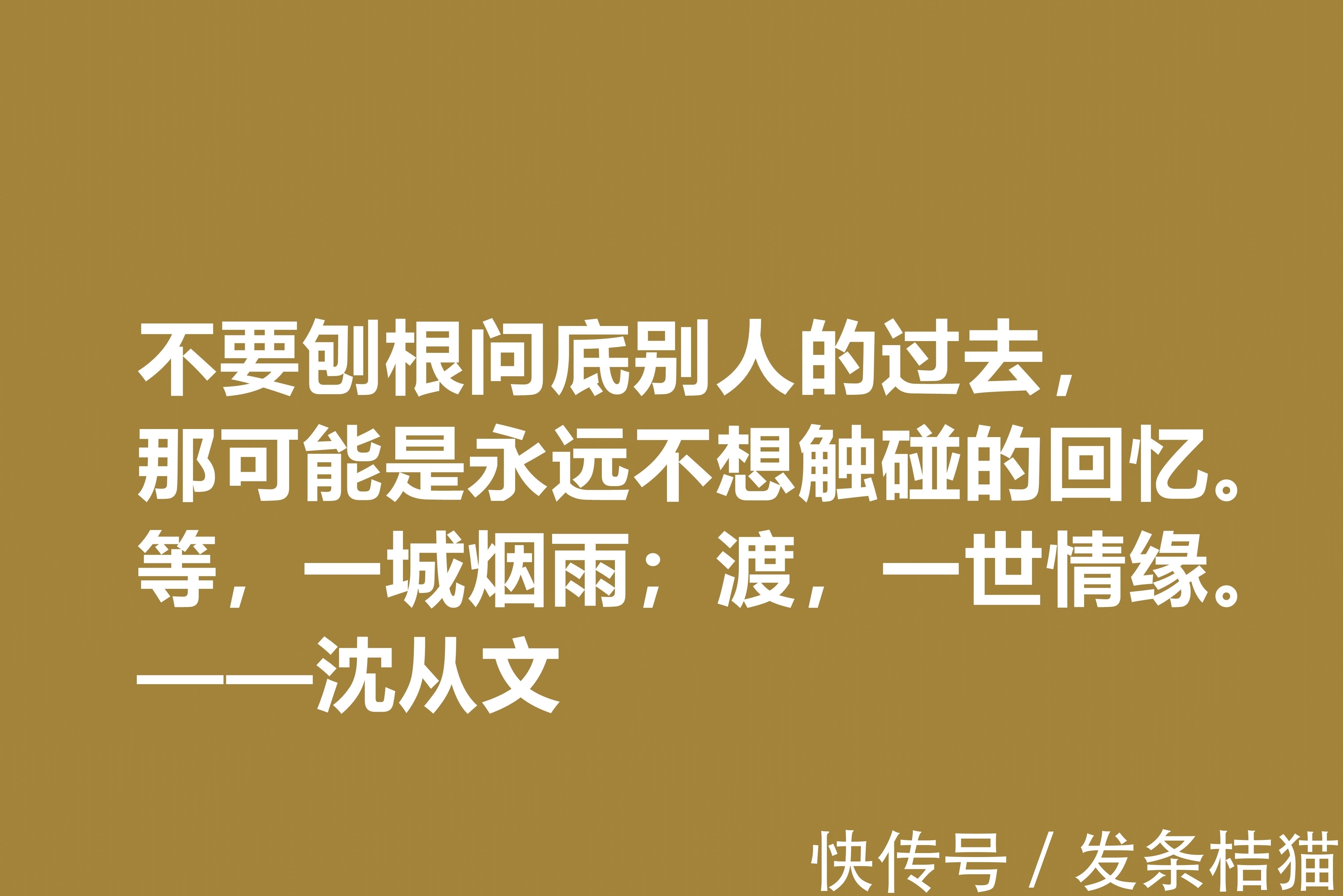 小说$深爱沈从文的小说，细品他十句格言，文化底蕴深厚，凸显其人生观