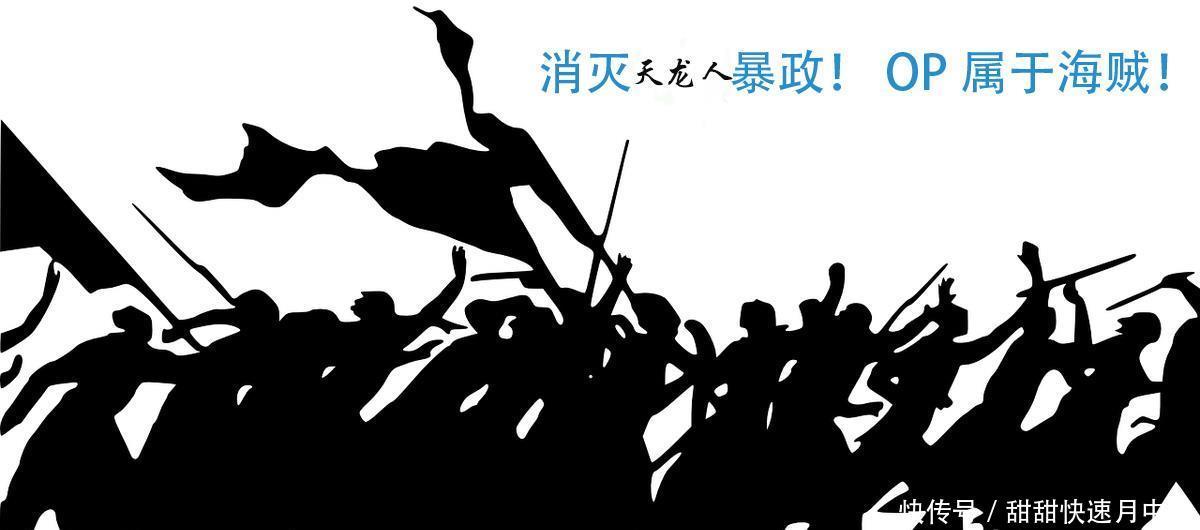 路飞|天龙人最大威胁！海贼王革命军是怎样一个组织1张图让你看明白！