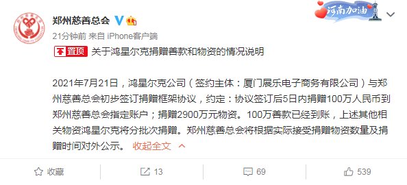 捐赠|5000万是不是诈捐？鸿星尔克董事长、郑州慈善总会回应