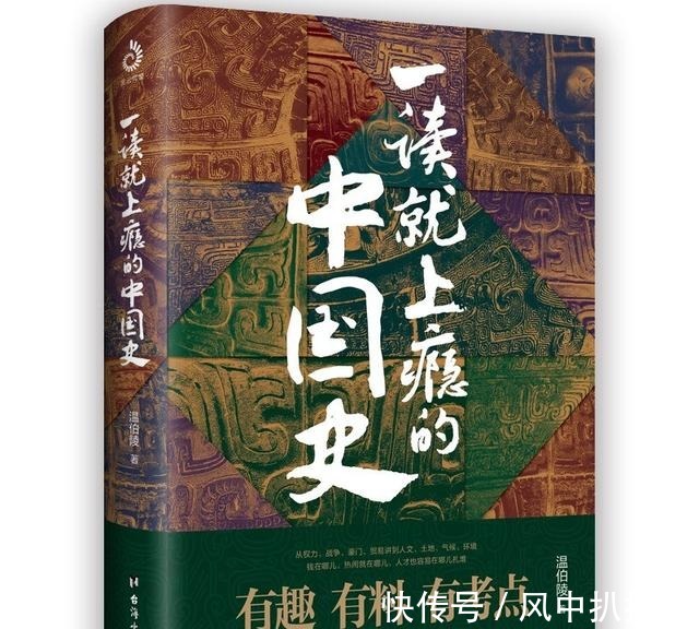 历史|《一读就上瘾的中国史》:故事叙述历史,温伯陵写的历史很有料