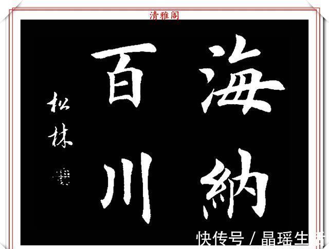 唐楷&田英章大弟子任松林,精选13幅杰出楷书欣赏,笔力劲峭,沉稳雄健