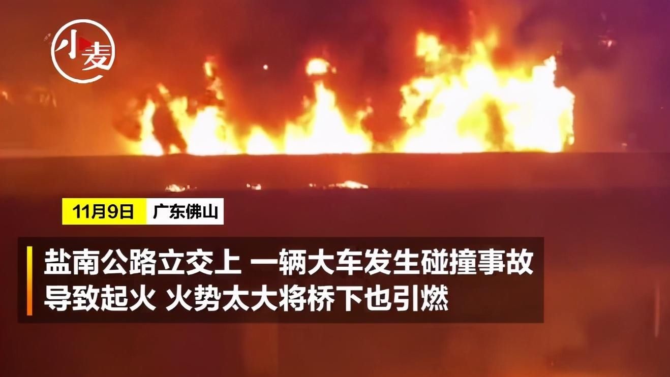  广东|广东佛山一立交发生严重车祸，火光冲天爆炸声不断