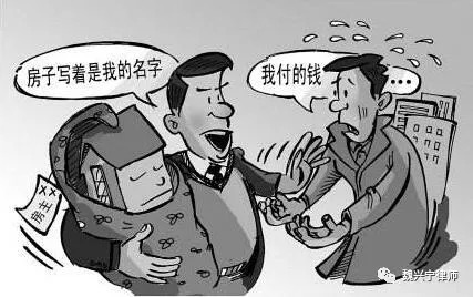 律师|借名买房,房子一定属于登记人吗-听听律师怎么说