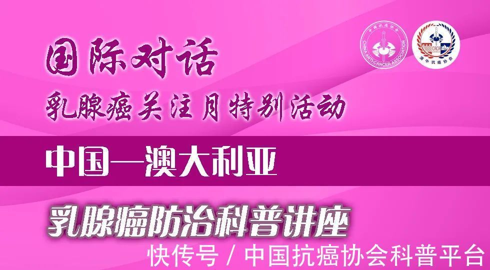 乳腺癌|【国际对话】中澳乳腺癌防治科普讲座(乳腺癌关注月特别活动)