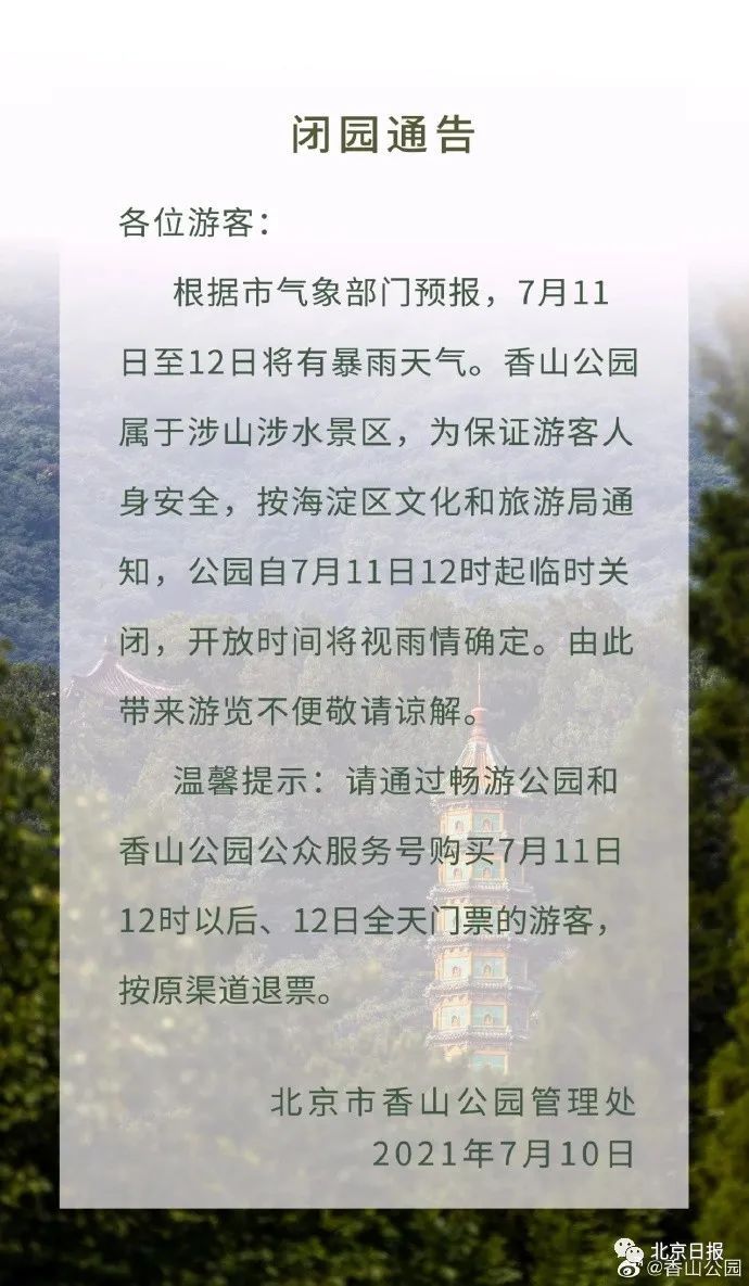 北京連發暴雨 大風黃色預警 部分公園提前團園 民宿暫停待客 中國熱點