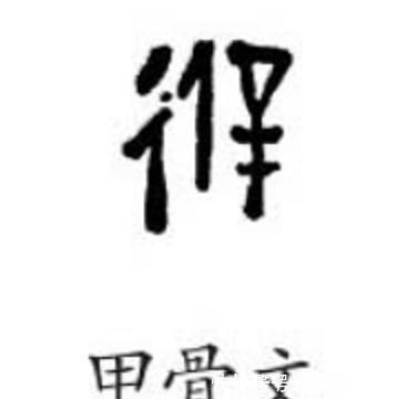 九成宫醴泉铭&康熙题写的“避暑山庄”的“避”真的是“天下第一错字”?其实是有原因的。