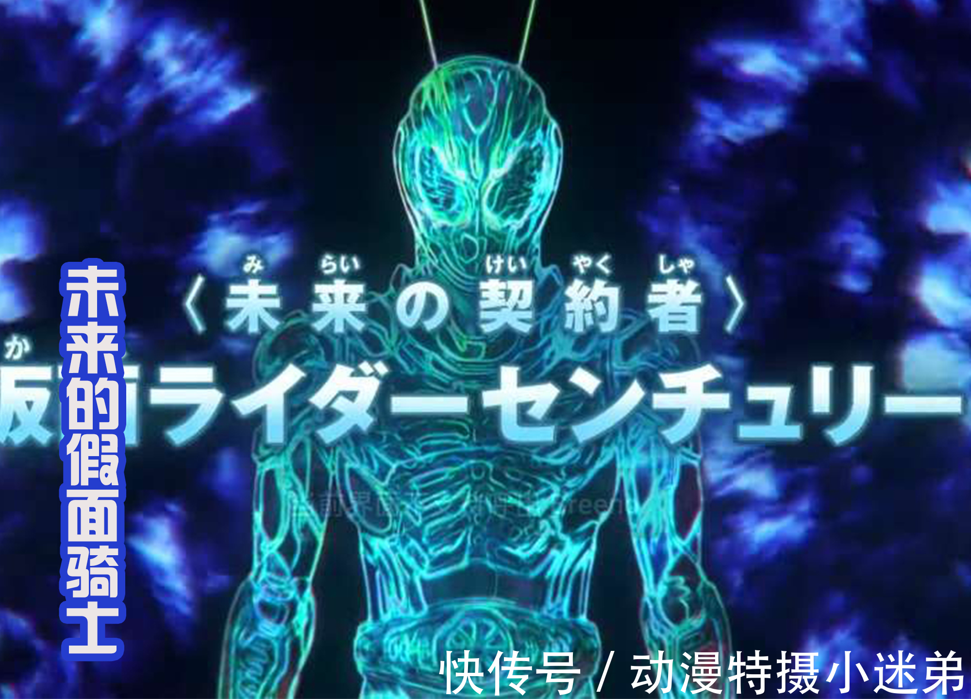契约者|假面骑士剧场版:新骑士Century登场,是来自未来的契约者!