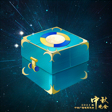 直播|动图面飞出节目线索 请用开盲盒的方式打开今年央视“秋晚”