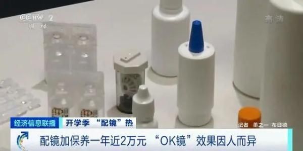 ok|配镜加保养一年近2万元，近视神器“OK镜”真的OK吗？