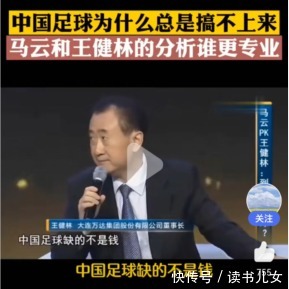 家庭|国足输越南，王健林：懂球的人说了不算！家庭教育也是如此