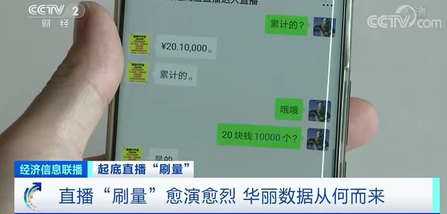 级别|53元换150000点赞、22400观看量加“真人”互动！一场直播，华丽数据的背后，是百万级别的灰色群体...