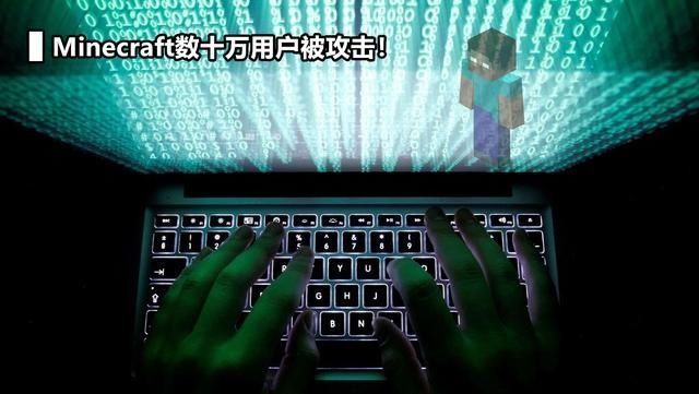 mc|我的世界：mc爆全球性严重漏洞！数十万mc玩家被黑客攻击