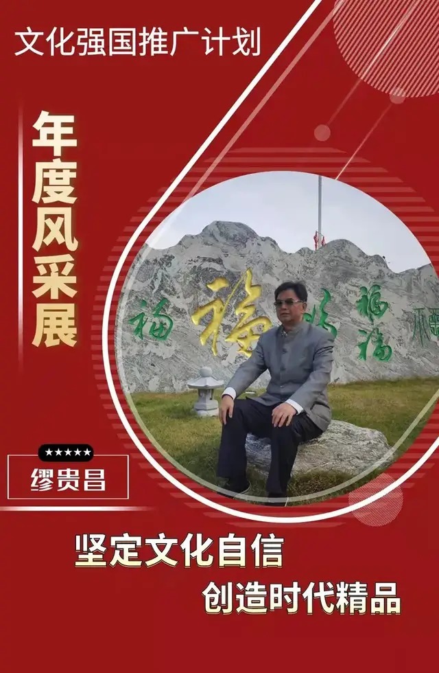 缪贵昌@书法家缪贵昌：「文化强国推广计划」年度风采展