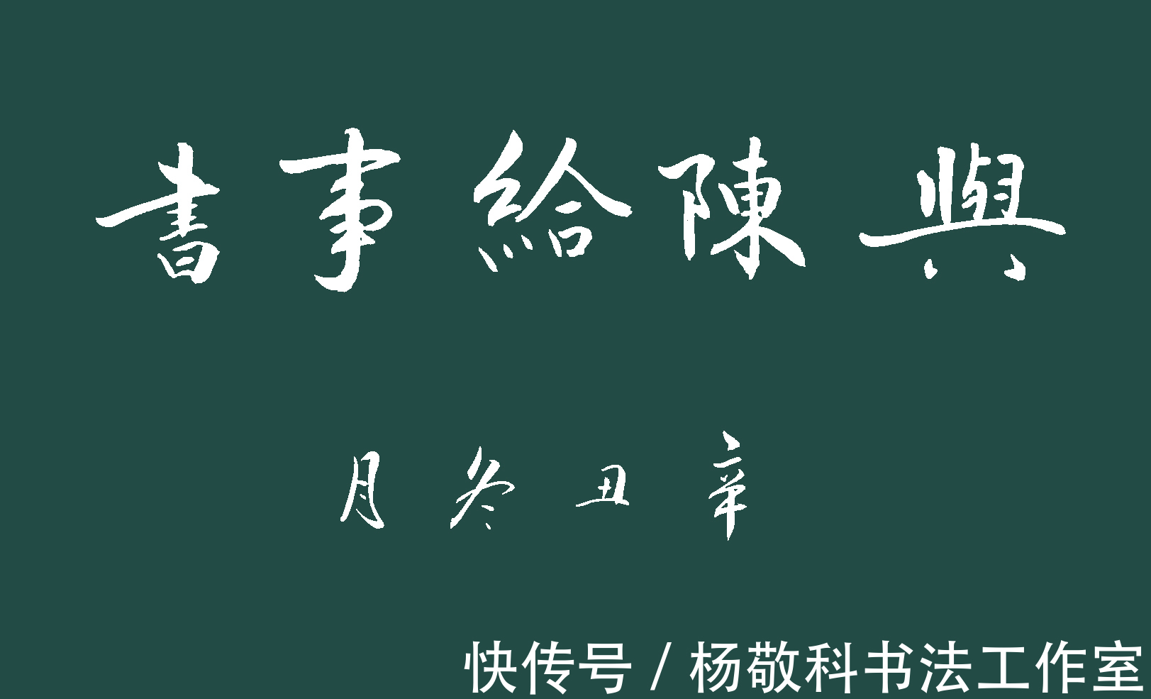 爱博&行书与陈给事书(韩愈)