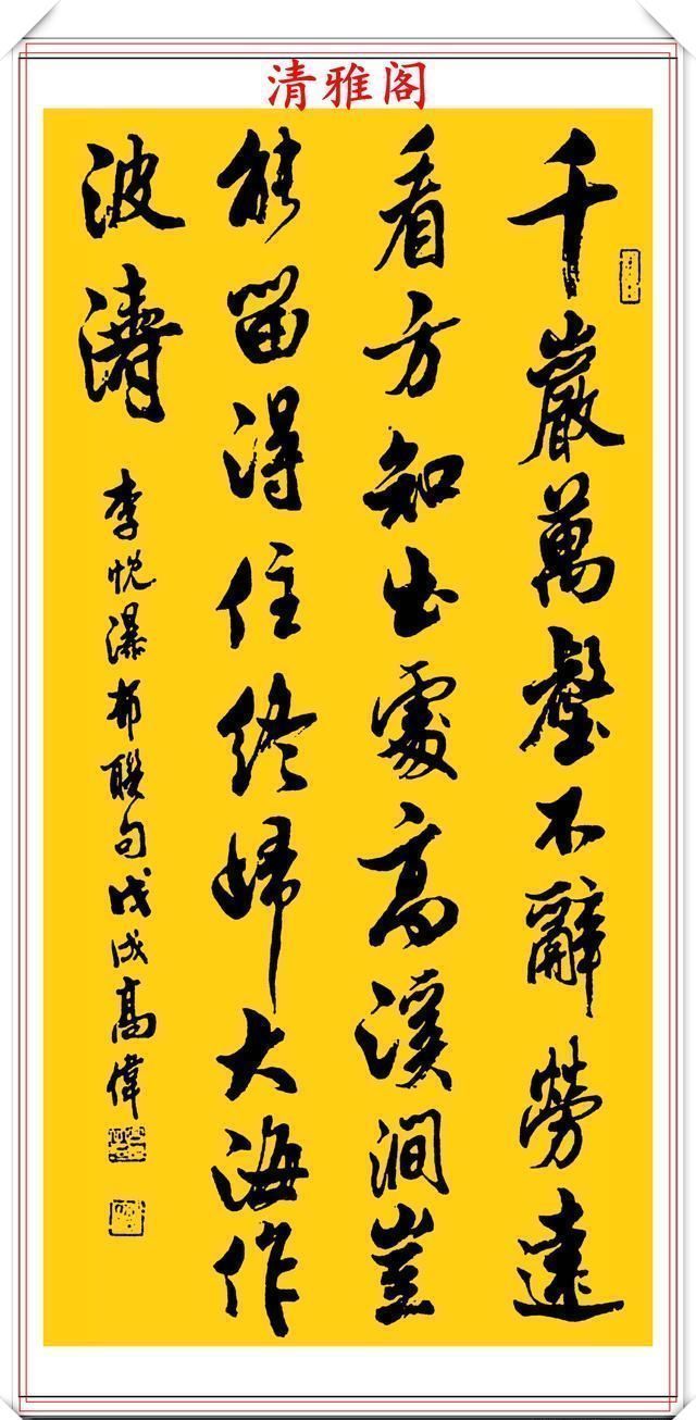 职业教育|著名书法家高伟,精选行楷作品欣赏,行笔劲健有力,结体翰逸神飞