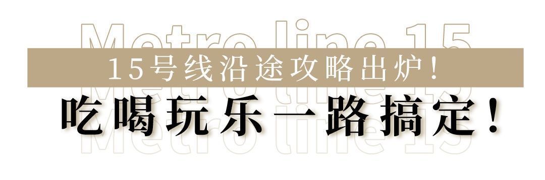 地铁15号线现已开通！还在驾驶室拍视频吗？全线吃喝玩乐攻略来了