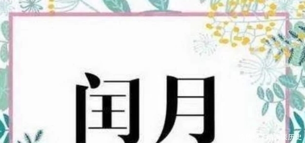 农历|古人说“闰四月,两头春;老农民,卖儿孙”,到底是啥意思