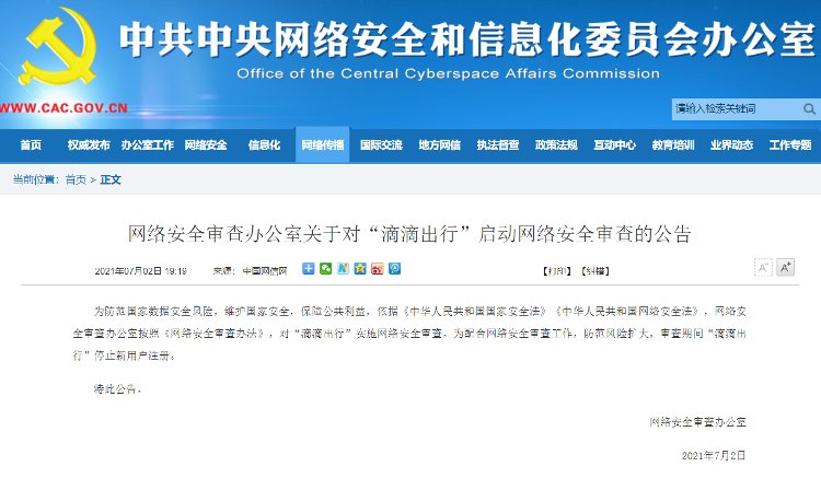 陈礼腾|“滴滴出行”被实施网络安全审查2天前已在纽交所挂牌上市
