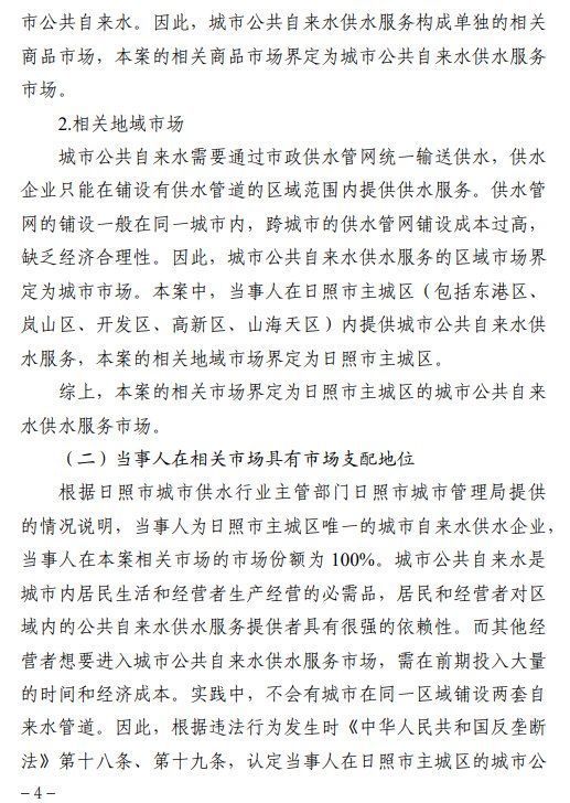 罚款218万余元！日照市水务集团供水有限公司滥用市场支配地位受处罚