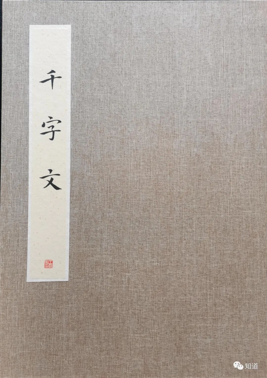 犹子比儿#《千字文》是不重复的一千个汉字撰写的吗？