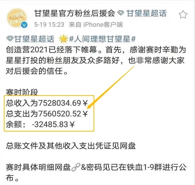 出道 甘望星后援会公布打投账目,750万未出道,刘璋的数据是真的吗