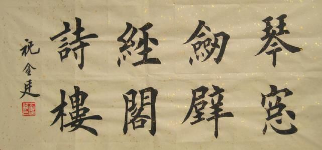 整齐划一|祝金廷楷书整齐划一,严谨规范,被喷为“印刷体”,专家:没价值