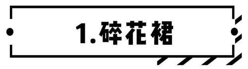 把裤子脱了 ！早春巨撩的18条裙子，美到犯规 ！