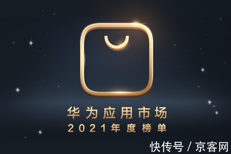 h华为应用市场2021年度榜单揭晓：汇聚品质应用，拓展全新生态