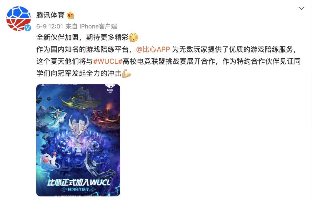 wucl高校电竞联盟|真正的强强联合？比心与腾讯展开合作，共创WUCL高校赛事的新玩法