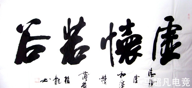 书法艺术@写字与书法的关系，一个例子说明，大家来讨论！