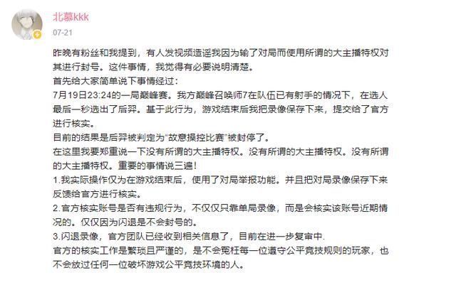 北慕|王者荣耀主播动用“特权”封号？北慕遭围攻，天美官方终于回应