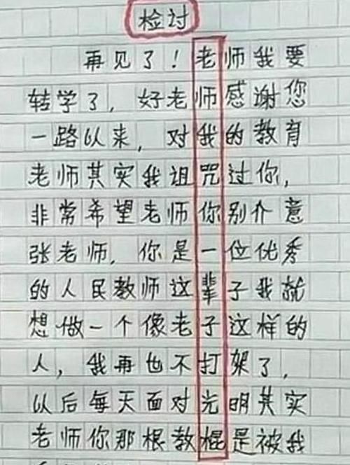 小学生写检讨书，顺着读字字真诚，老师竖着读后：把你爸妈叫来