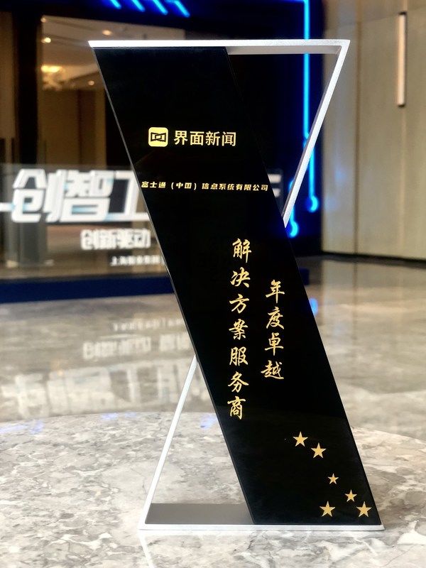 min富士通荣获“创智工业”年度卓越解决方案服务商奖项