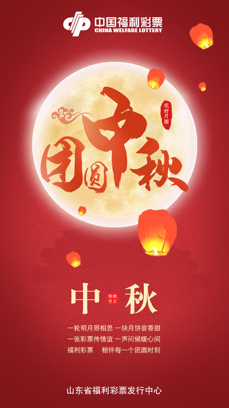 中秋|中国福彩祝您中秋快乐