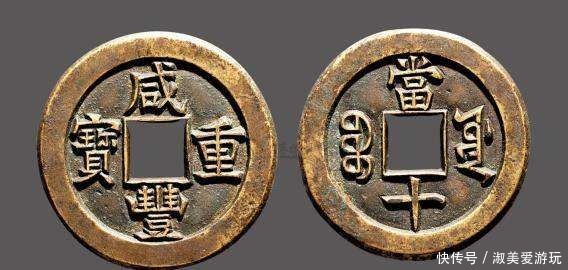 重宝|我不知道原来“咸丰重宝”那么值钱!